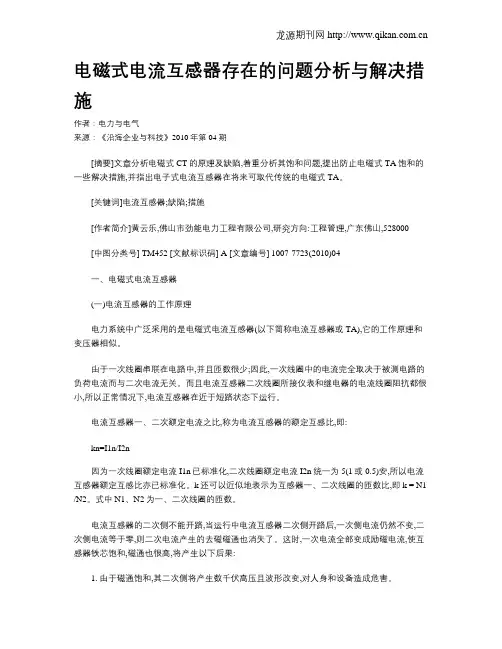 电磁式电流互感器存在的问题分析与解决措施
