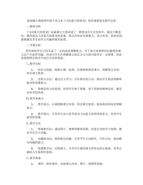新部编人教版四年级下语文6《飞向蓝天的恐龙》优质课教案及教学反思