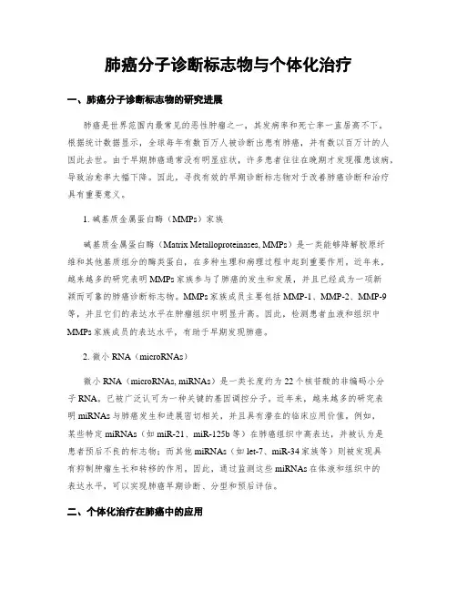 肺癌分子诊断标志物与个体化治疗
