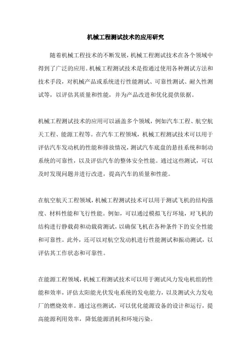 机械工程测试技术的应用研究