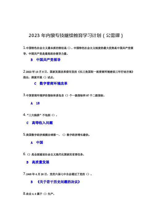 2023年内蒙专技继续教育学习计划(公需课)答案(80分以上)