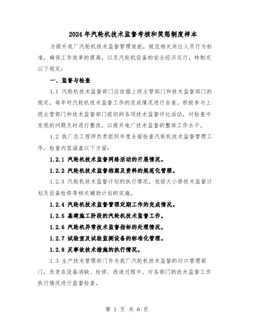 2024年汽轮机技术监督考核和奖惩制度样本（三篇）