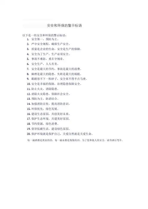 安全和环保的警示标语