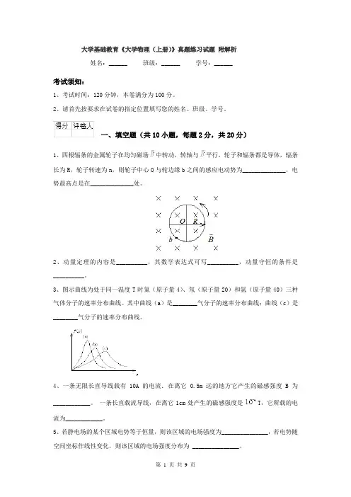大学基础教育《大学物理（上册）》真题练习试题 附解析