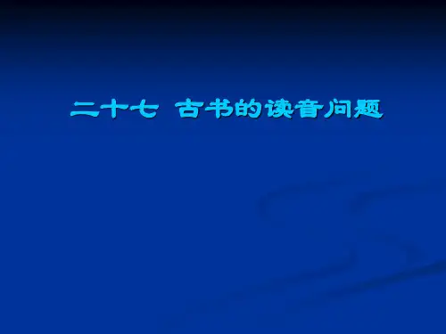 (二十七)古书的读音问题