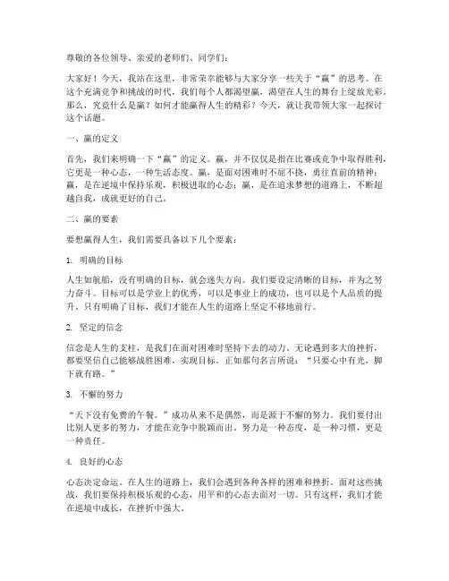 关于赢的励志演讲稿
