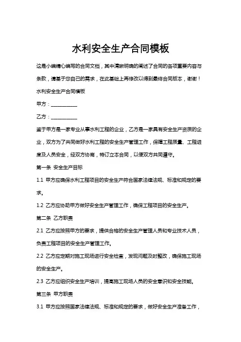 水利安全生产合同模板