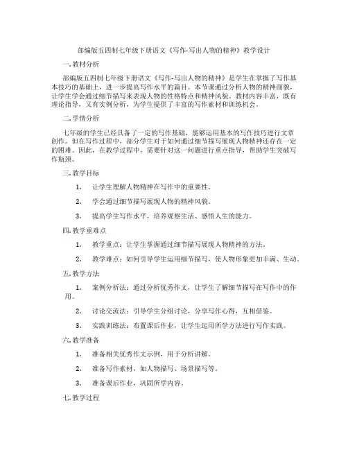 部编版五四制七年级下册语文《写作-写出人物的精神》教学设计