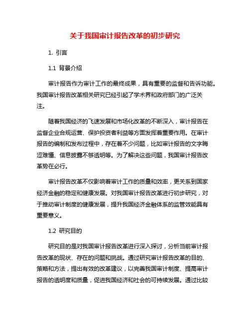 关于我国审计报告改革的初步研究