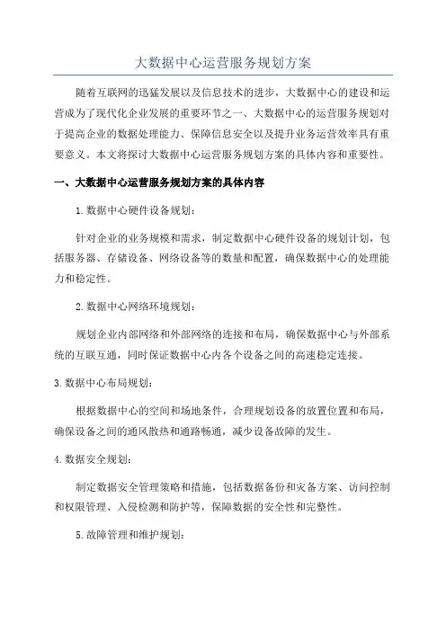 大数据中心运营服务规划方案