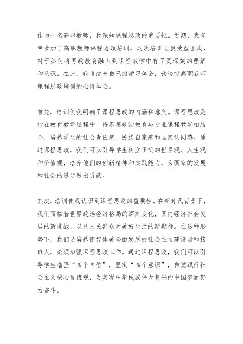 高职教师课程思政培训心得