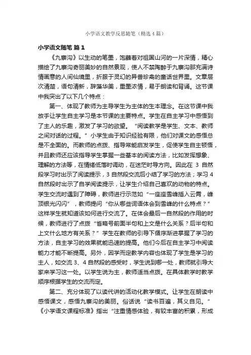 小学语文教学反思随笔（精选4篇）