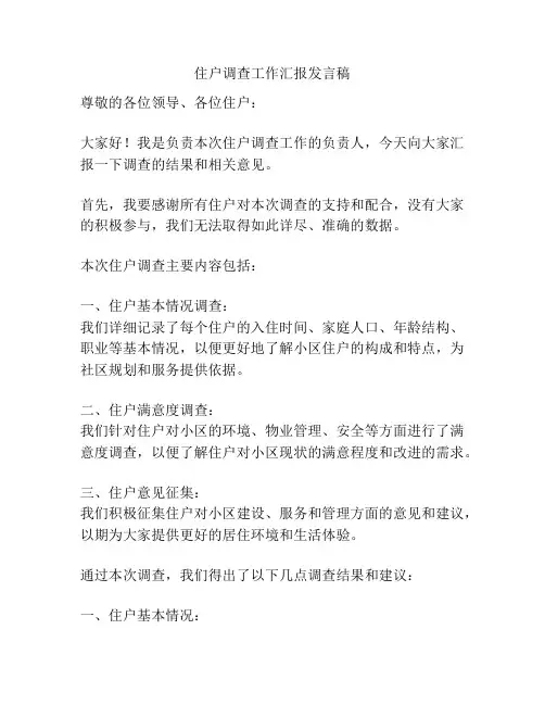 住户调查工作汇报发言稿