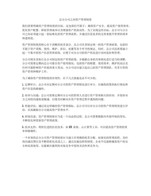 总分公司之间资产管理制度