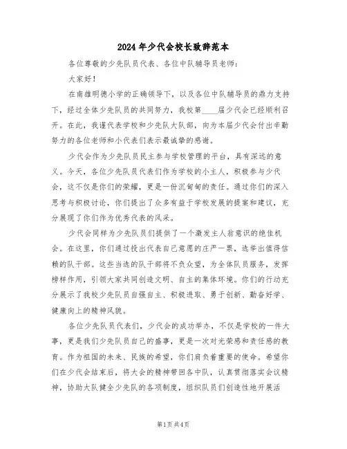 2024年少代会校长致辞范本（二篇）
