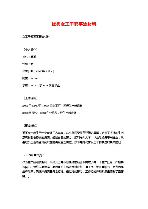 优秀女工干部事迹材料