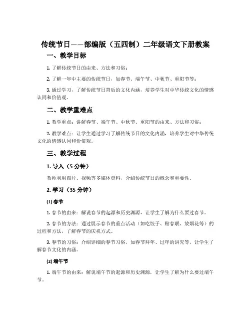 传统节日-部编版(五四制)二年级语文下册教案