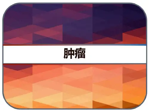 肿瘤 PPT