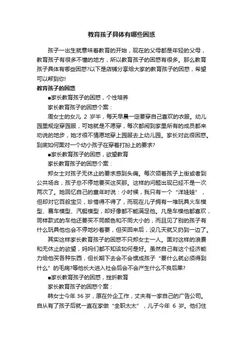 教育孩子具体有哪些困惑