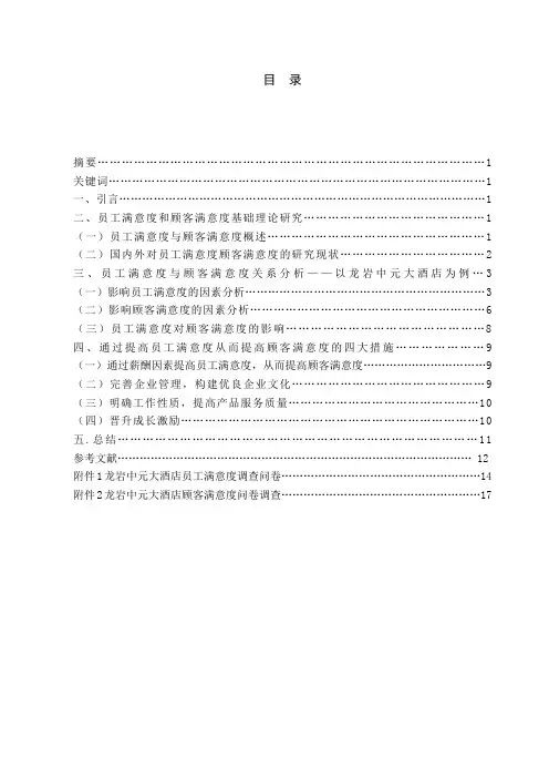 员工满意度和顾客满意度关系研究——以龙岩中元大酒店为例本科毕业论文