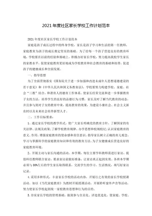 2021年度社区家长学校工作计划范本
