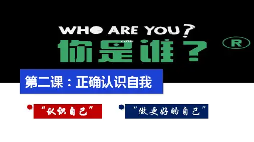 第二课  正确认识自我(课件)六年级道德与法治全一册(统编版五四制2024)