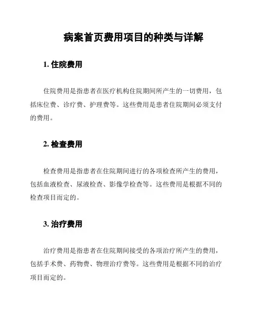 病案首页费用项目的种类与详解