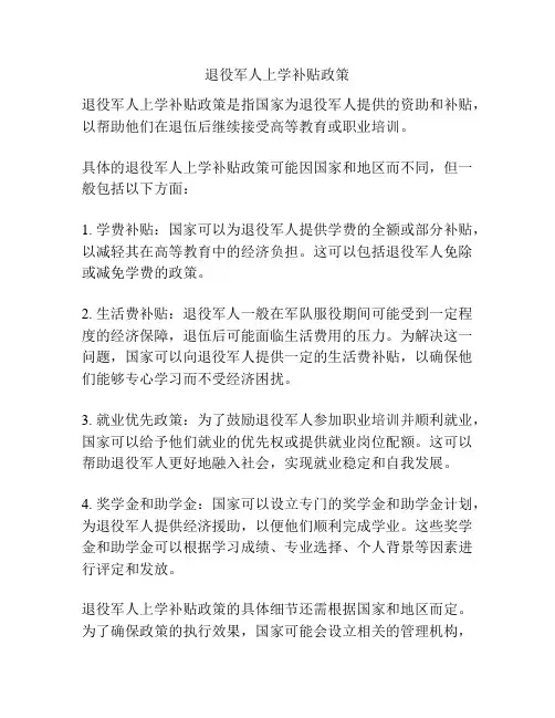 退役军人上学补贴政策