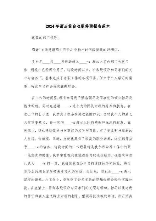 2024年酒店前台收银辞职报告范本(三篇)