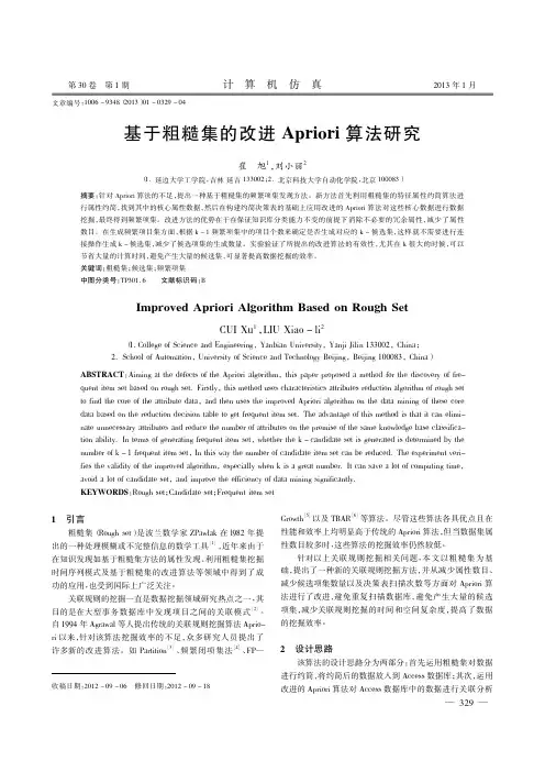 基于粗糙集的改进Apriori算法研究崔旭