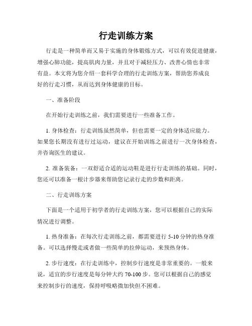 行走训练方案
