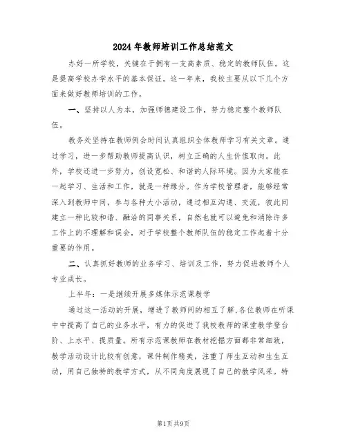 2024年教师培训工作总结范文(3篇)