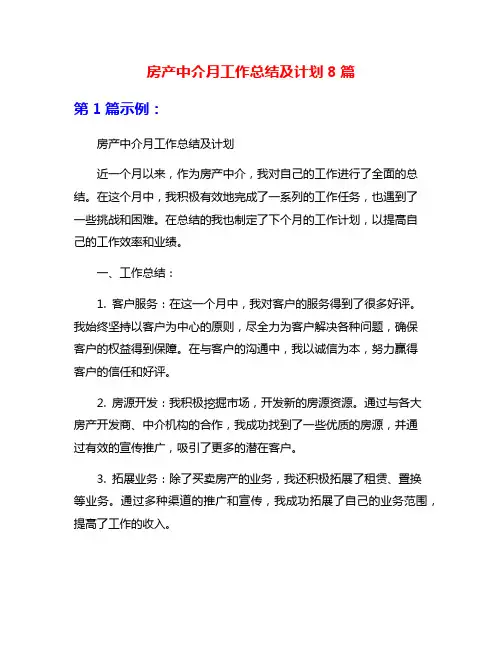 房产中介月工作总结及计划8篇