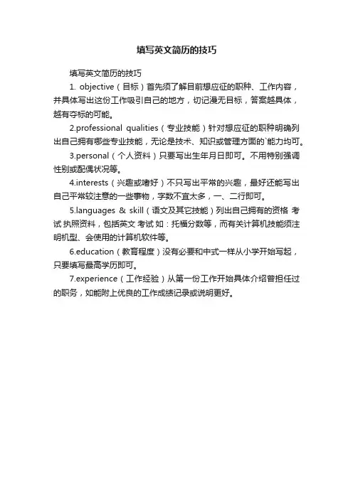 填写英文简历的技巧