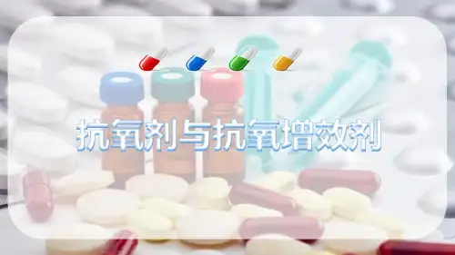 药物制剂辅料与包装材料—无菌制剂辅料