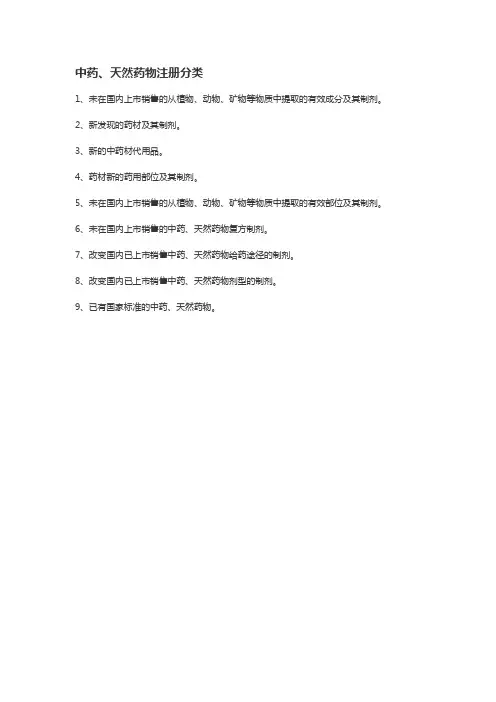 中药、天然药新药分类