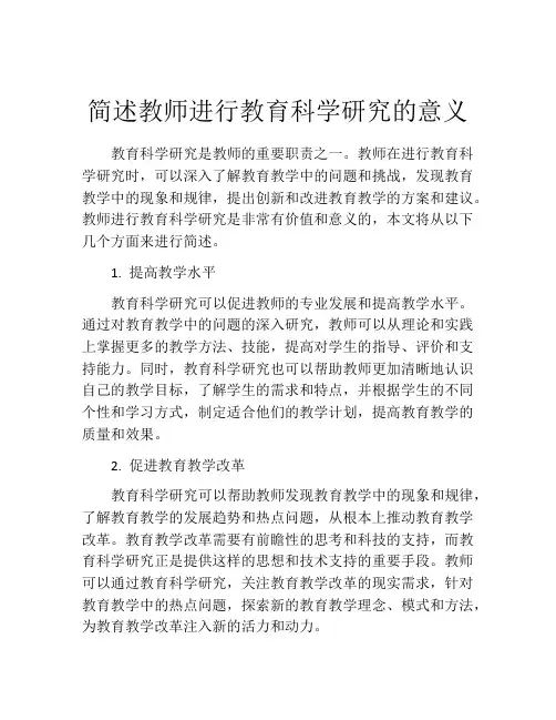 简述教师进行教育科学研究的意义