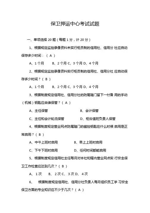 保卫押运中心案件防控知识试题