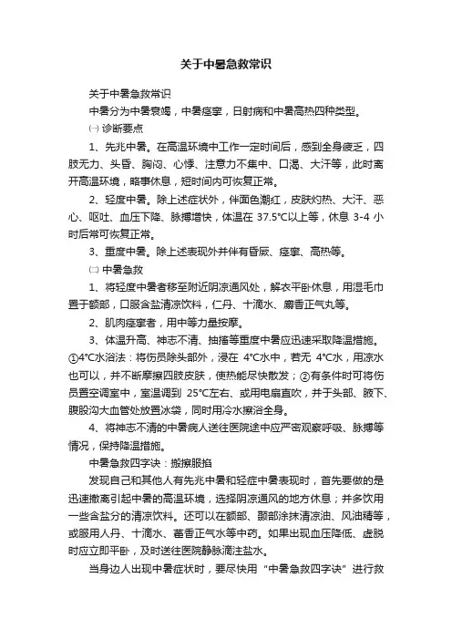 关于中暑急救常识
