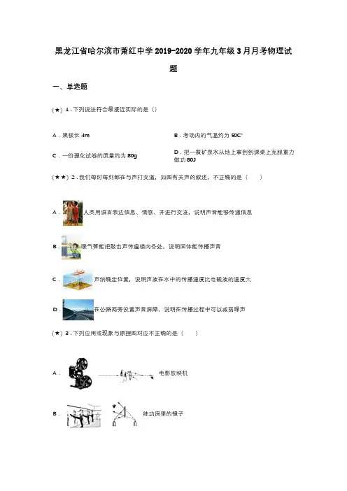 黑龙江省哈尔滨市萧红中学2019-2020学年九年级3月月考物理试题(word无答案)