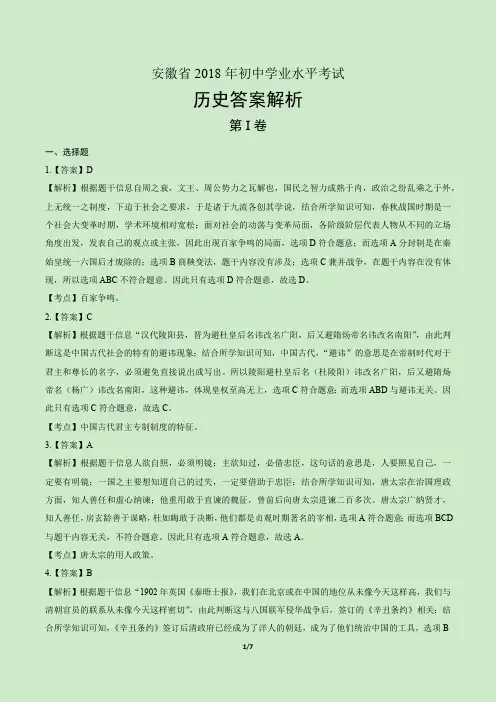 2018年安徽省中考历史试卷-答案