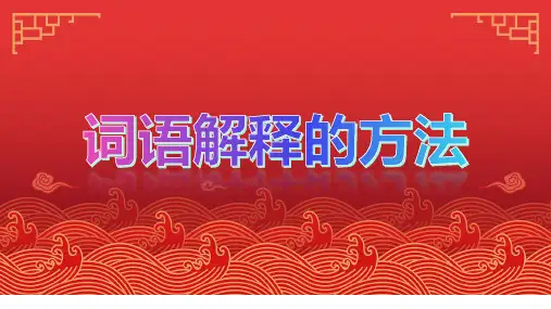 词语解释的方法