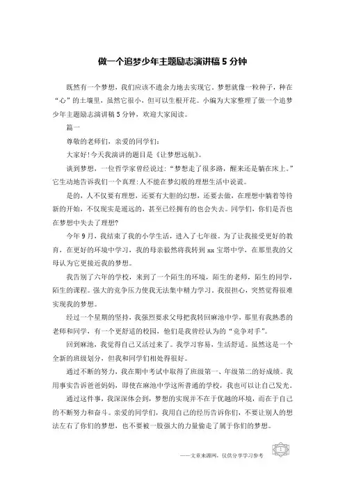做一个追梦少年主题励志演讲稿5分钟