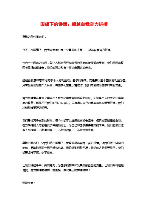 国旗下的讲话：超越自我奋力拼搏