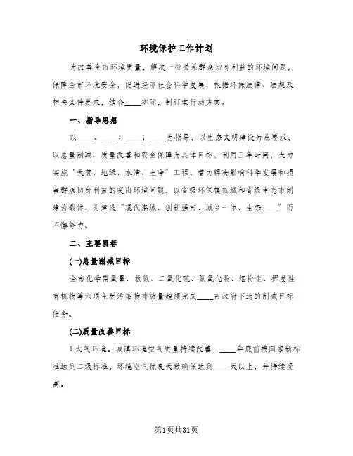 环境保护工作计划(八篇)