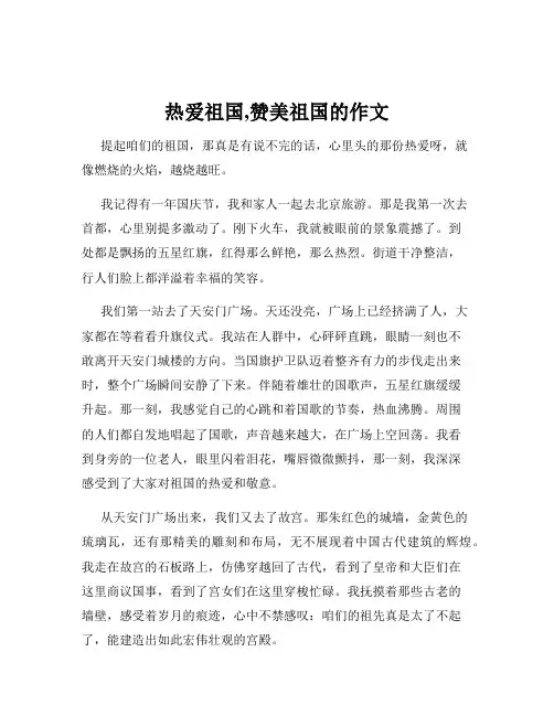 热爱祖国,赞美祖国的作文