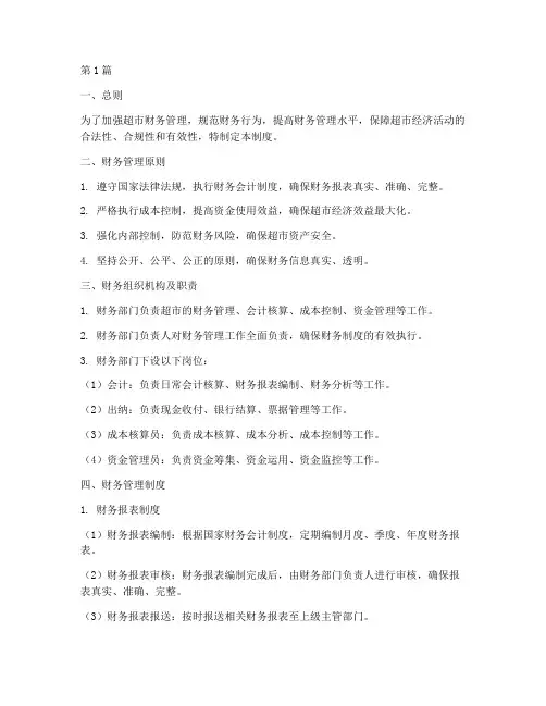 超市的财务制度(2篇)