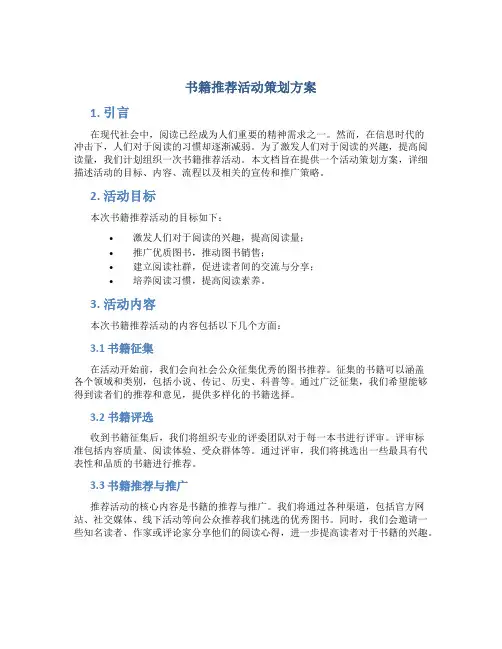 书籍推荐活动策划方案