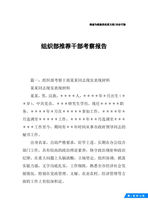 组织部推荐干部考察报告