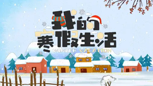 我的寒假生活PPT模板